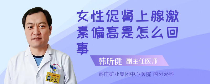 女性促肾上腺激素偏高是怎么回事