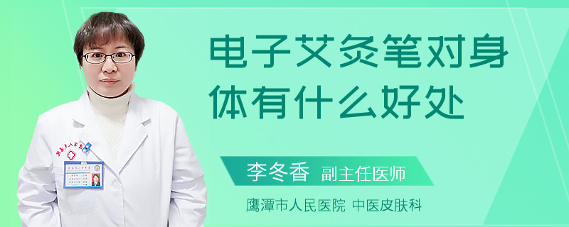 电子艾灸笔对身体有什么好处