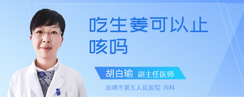 吃生姜可以止咳吗