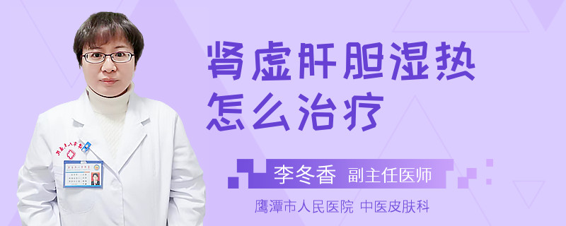 肾虚肝胆湿热怎么治疗