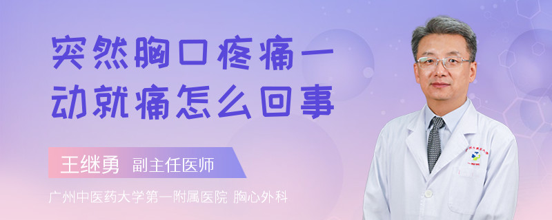 突然胸口疼痛一动就痛怎么回事