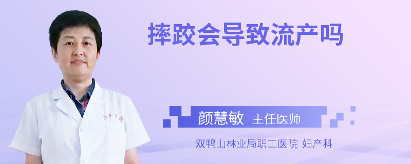 摔跤会导致流产吗