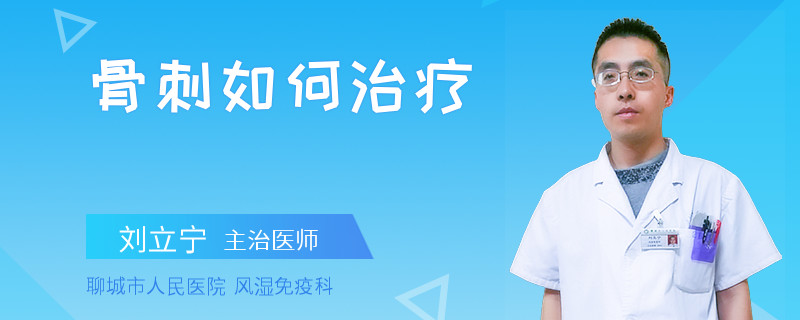 骨刺如何治疗