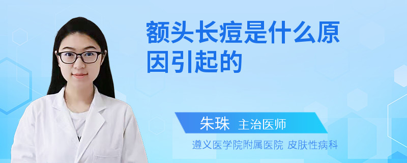 额头长痘是什么原因引起的