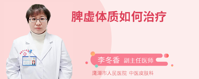 脾虚体质如何治疗