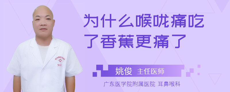 为什么喉咙痛吃了香蕉更痛了