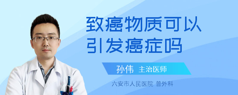 致癌物质可以引发癌症吗