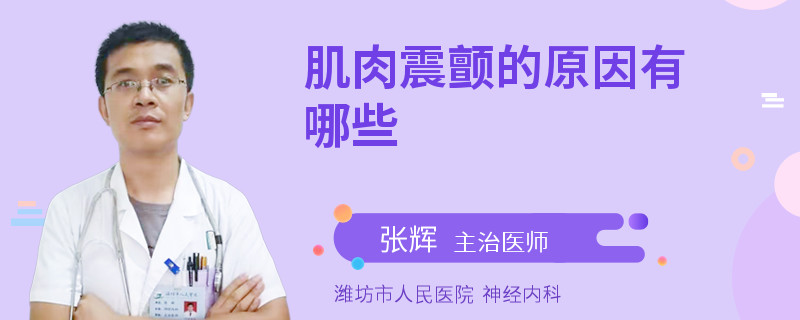 肌肉震颤的原因有哪些