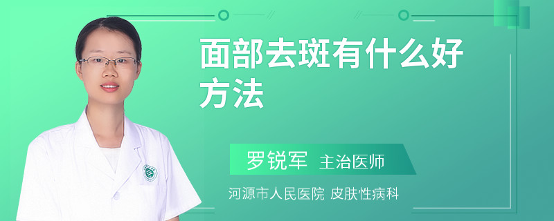 面部去斑有什么好方法