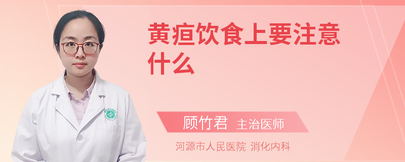 黄疸饮食上要注意什么