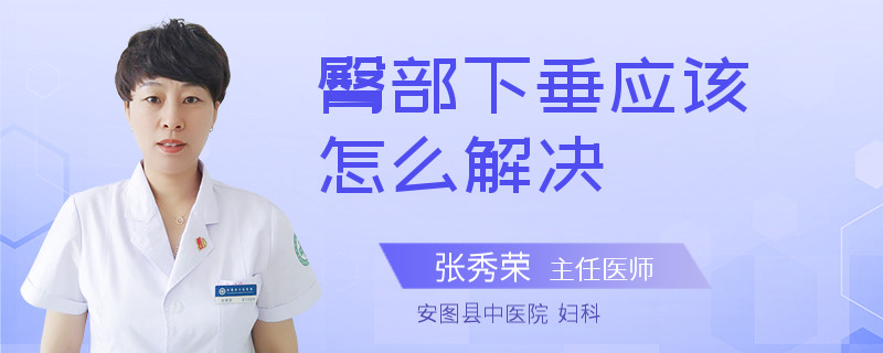 臀部下垂应该怎么解决