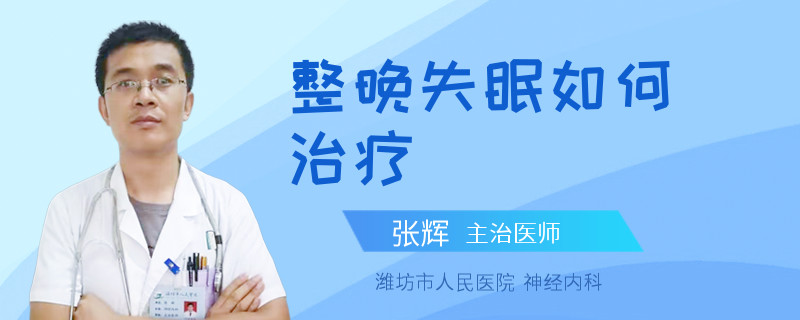 整晚失眠如何治疗