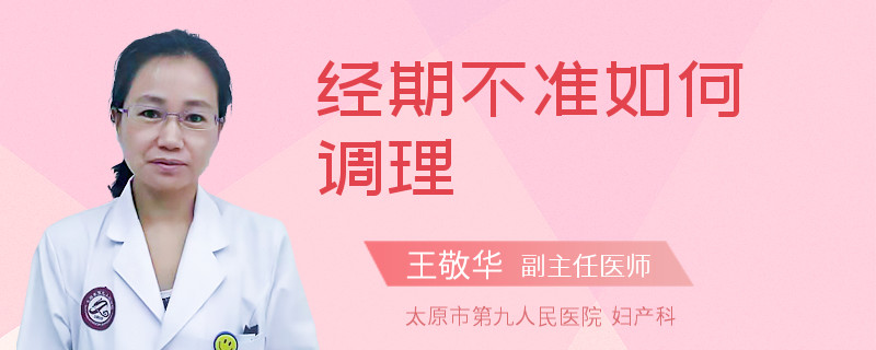 经期不准如何调理
