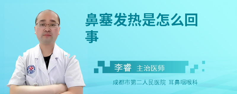 鼻塞发热是怎么回事