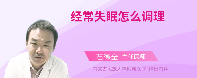 经常失眠怎么调理