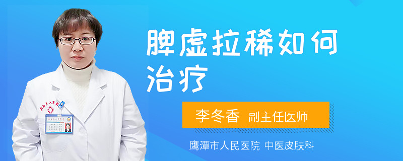 脾虚拉稀如何治疗