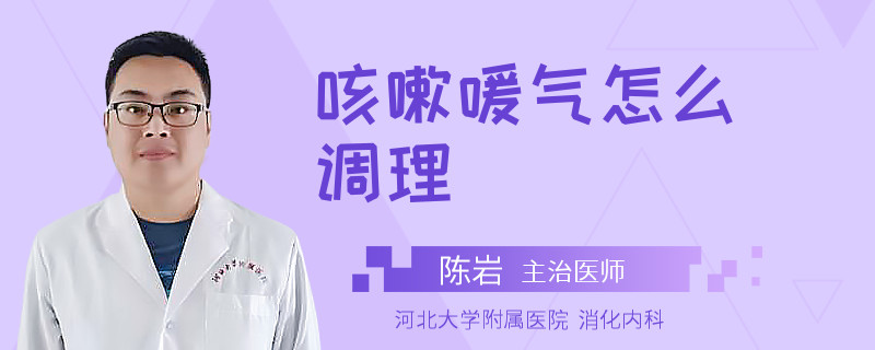 咳嗽嗳气怎么调理