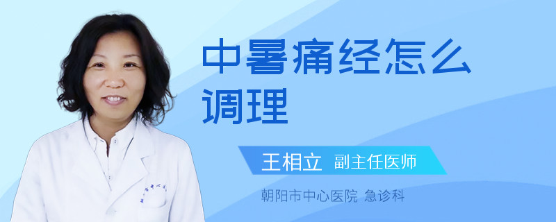 中暑痛经怎么调理