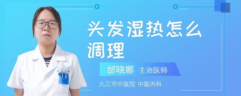 头发湿热怎么调理