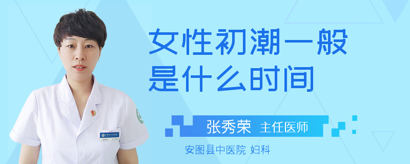 女性初潮一般是什么时间