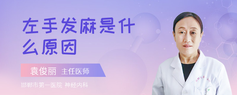 左手发麻是什么原因