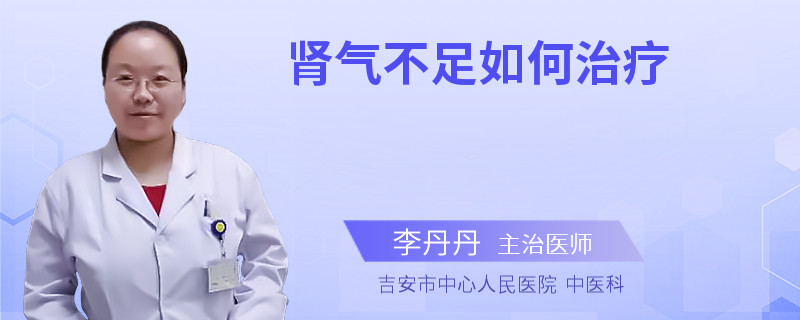 肾气不足如何治疗