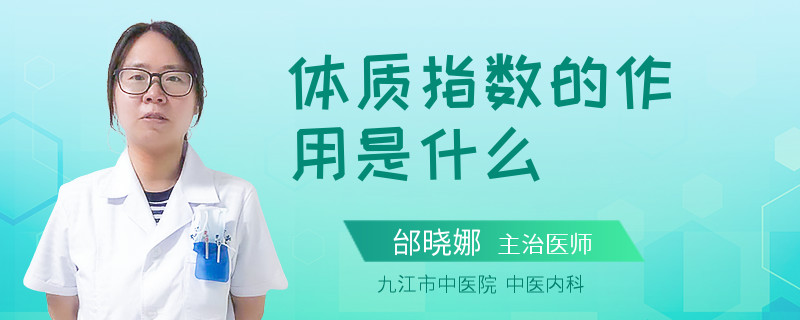 体质指数的作用是什么