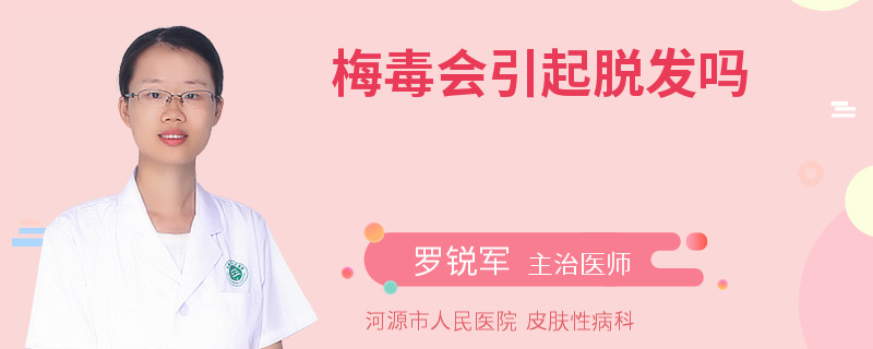 梅毒会引起脱发吗