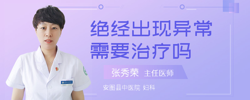 绝经出现异常需要治疗吗