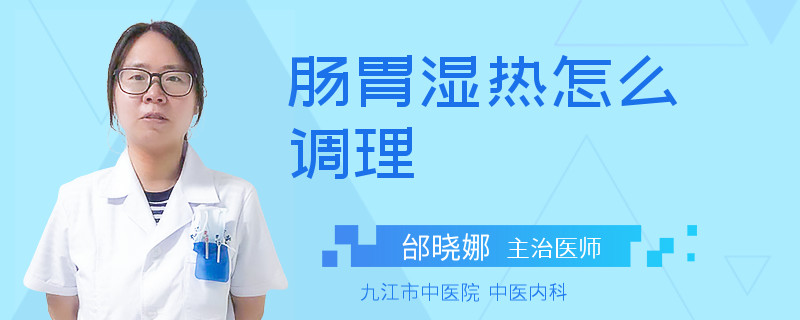 肠胃湿热怎么调理