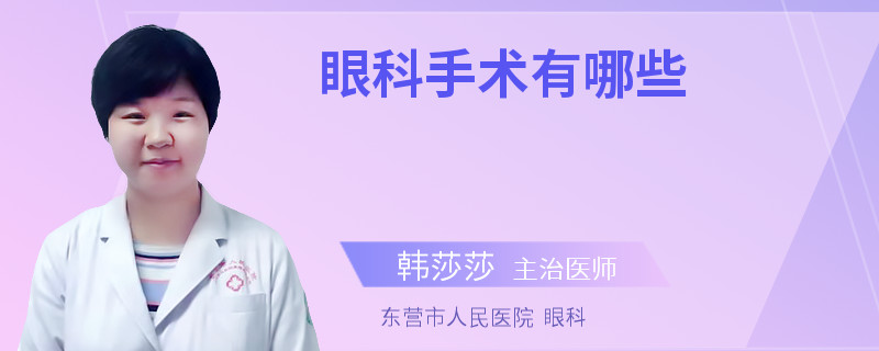眼科手术有哪些