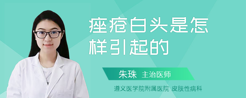 痤疮白头是怎样引起的