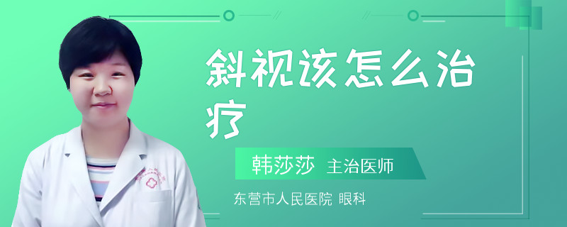 斜视该怎么治疗