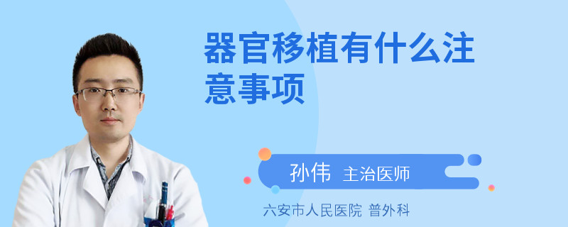 器官移植有什么注意事项