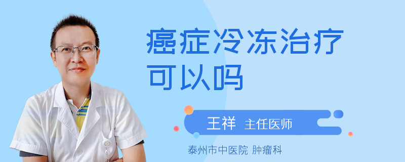 癌症冷冻治疗可以吗