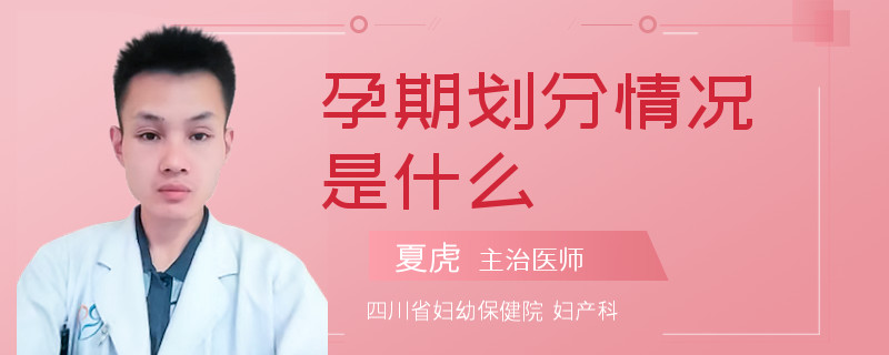 孕期划分情况是什么