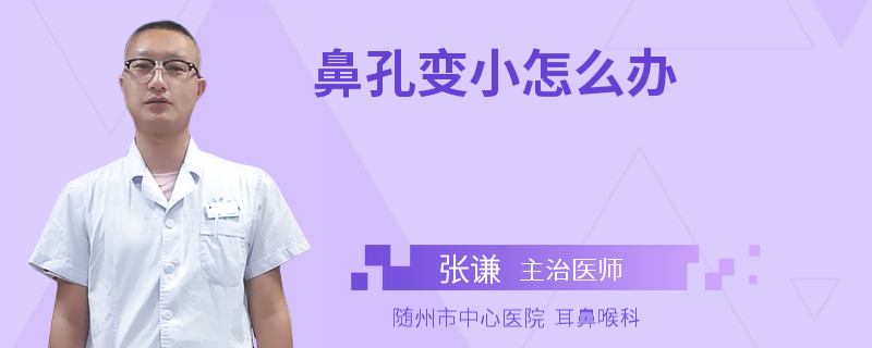 鼻孔变小怎么办