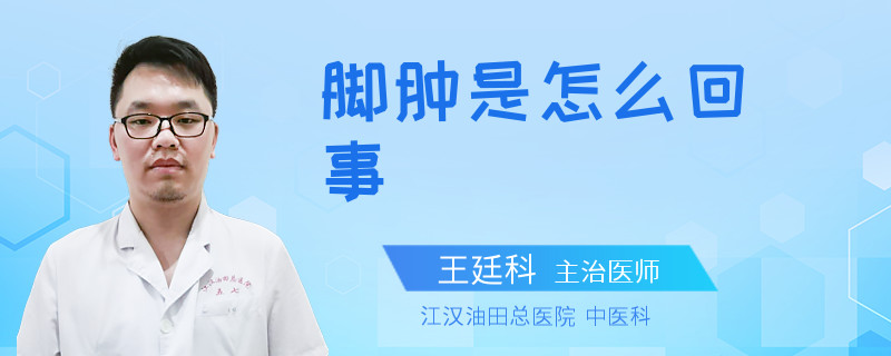 脚肿是怎么回事