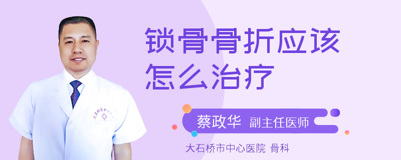 锁骨骨折应该怎么治疗