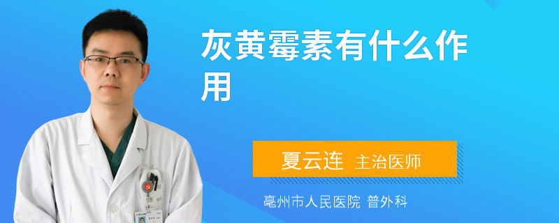 灰黄霉素有什么作用