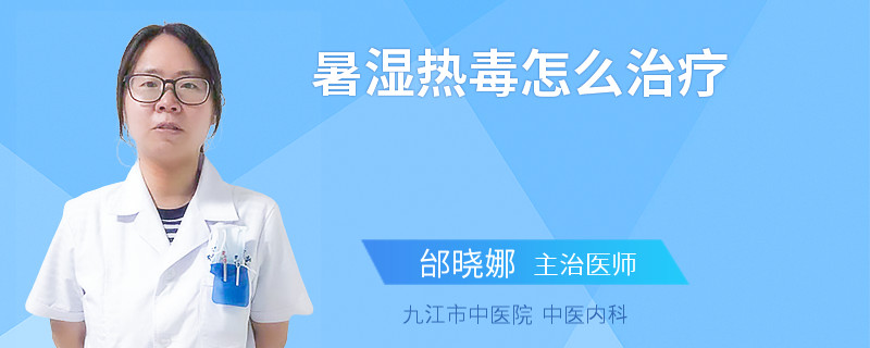 暑湿热毒怎么治疗