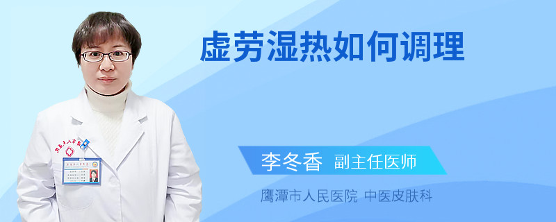 虚劳湿热如何调理