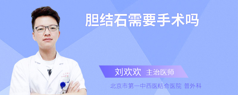 胆结石需要手术吗