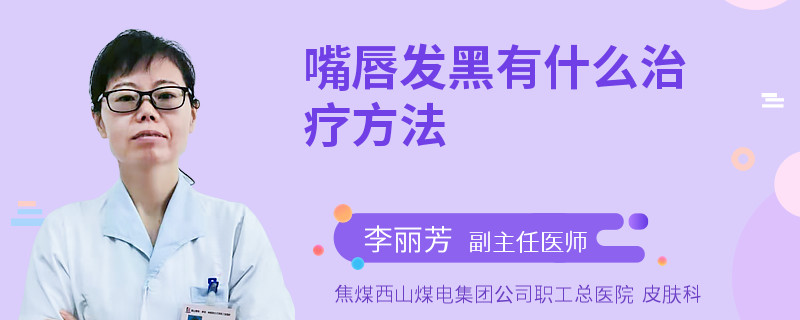嘴唇发黑有什么治疗方法