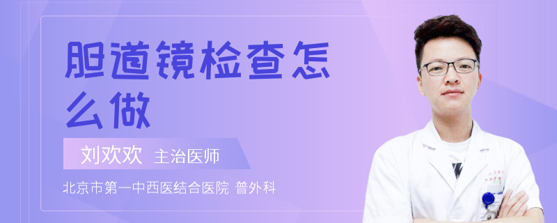 胆道镜检查怎么做