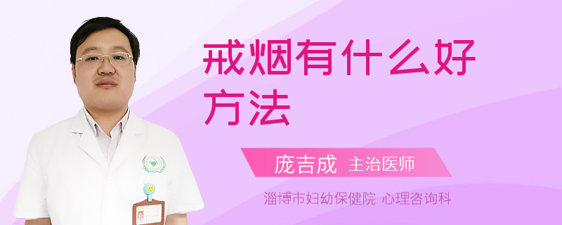 戒烟有什么好方法