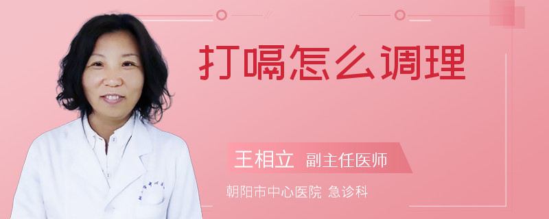 打嗝怎么调理