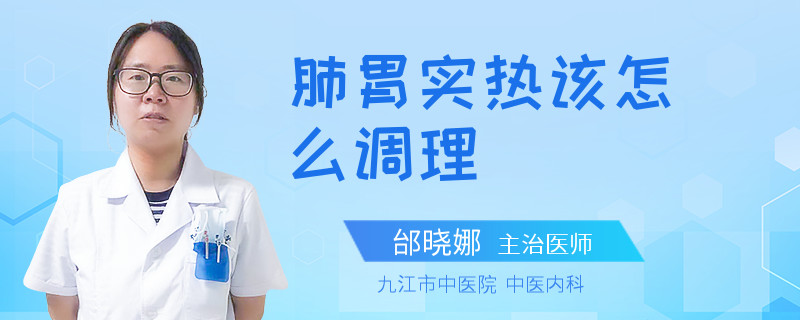 肺胃实热该怎么调理