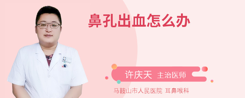 鼻孔出血怎么办