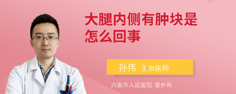 大腿内侧有肿块是怎么回事